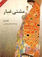 مشتی غبار  | اولین وو
