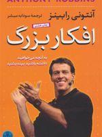افکار بزرگ به آنچه میخواهید داشته باشید بیاندیشید | آنتونی رابینز