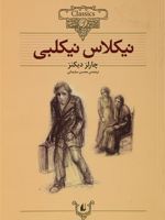 نیکلاس نیکلبی (وزیری)  | چارلز دیکنز