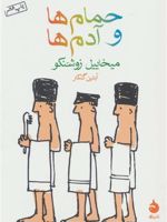 حمام ها و آدم ها  | میخاییل زوشنکو