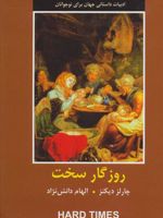 روزگار سخت ادبیات داستانی جهان برای نوجوانان | چارلز دیکنز