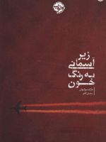 زیر آسمانی به رنگ خون  | مارک سولیوان