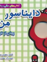 دایناسور من : پیش از تاریخ کتاب های دالی موشه 7 | مهدی مردانی