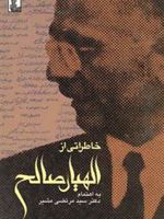 خاطراتی از الهیار صالح  | مرتضی مشیر