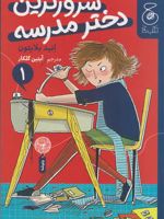 شرورترین دختر مدرسه  | انید بلایتون