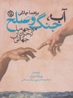 آب، جنگ و صلح مواجهه با بحران جهانی آب | براهما چلانی