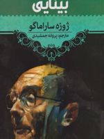 بینایی  | ژوزه ساراماگو