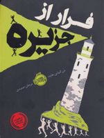 فرار از جزیره  | دن گماین هارت