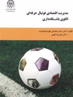 مدیریت اقتصادی فوتبال حرفه ای الگوی باشگاه داری  | علیرضا الهی-رضا رمضانی خورشیددوست