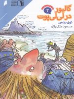 گالیور در لی لی پوت  | تونی بردمن