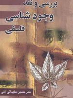 بررسی و نقد وجود شناسی فلسفی  | حسین سلیمانی آملی
