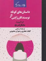 داستان های کوتاه از نویسندگان ژاپنی  | مایکل امریچ-مجموعه ی نویسندگان