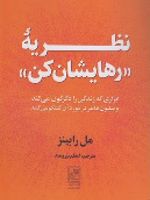 نظریه رهایشان کن  | مل رابینز