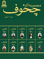 مجموعه آثار چخوف (10 جلدی)  | آنتون چخوف