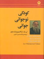 کودکی نوجوانی جوانی  | لئو تولستوی