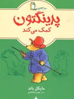 پدینگتون کمک می کند 3  | مایکل باند