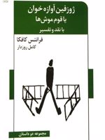 ژوزفین آوازه خوان یا قوم موش ها (مجموعه دو داستان،با نقد و تفسیر) | فرانتس کافکا
