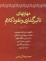 مهارتهای تاثیرگذاری و نفوذ کلام  | محمدرضا آل یاسین