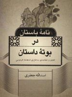 نامه باستان در بوته داستان (تحلیل و طبقه بندی ساختاری شاهنامه فردوسی)
 | اسدالله جعفری