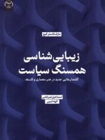 زیبایی شناسی همسنگ سیاست گفتمان هایی جدید در هنر ، معماری و فلسفه | مارک فاستر گیج