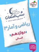 شب امتحان ریاضی و آمار دوازدهم 