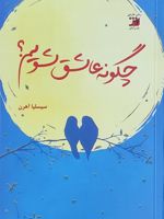 چگونه عاشق شویم  | سسیلیا آهرن