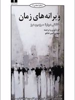 ویرانه های زمان مقالاتی درباره ی سرزمین هرز
 | نورتروپ فرای-مجموعه ی نویسندگان