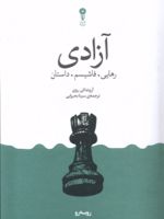آزادی رهایی. فاشیسم. داستان | آرونداتی روی