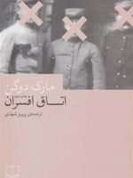 اتاق افسران  | مارک دوگن