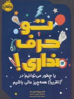 تو حرف نداری یا چطور می توانیم در (تقریبا) همه چیزعالی باشیم | متیو سید