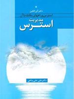 مدیریت استرس استرس وراه های مقابله با آن

 | آلن الکین