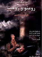 رومئو و ژولیت  | ویلیام شکسپیر
