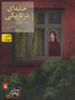 خانه ای در تاریکی  | سیامک گلشیری