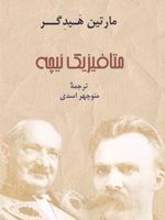 متافیزیک نیچه  | مارتین هایدگر