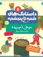 داستانک های شنبه تا پنج شنبه 11 (موش دم بریده و 5 داستانک دیگر) | فریبرز لرستانی
