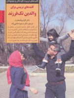 کلیدهای تربیتی برای والدین تک فرزند کلیدهای تربیت کودکان و نوجوانان | کارل ای پیکارد