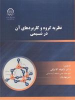 نظریه گروه و کاربردهای آن در شیمی  | شکوفه آقابیگی-امیر مهدیان
