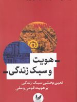 هویت و سبک زندگی  | سعید گودرزی