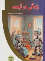 زندگی در آینده (باشگاه فکر) | بابک اعتمادی