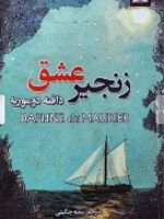 زنجیر عشق  | دافنه دوموریه