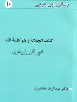کتاب الجلاله و هو کلمه الله رسائل ابن عربی 10 | محی الدین ابن عربی