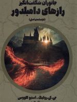 جانوران شگفت انگیز رازهای دامبلدور فیلمنامه ی اصلی | استیو کلووس-جی کی رولینگ