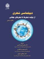 دیپلماسی شهری از دولت شهرها تا شهرهای جهانی | رافائل مارچتی