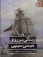 زندگی بر روی میسی سیپی  | مارک تواین