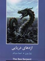 اژدهای دریایی  | ژول ورن