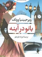 بانو در آینه  | ویرجینیا وولف
