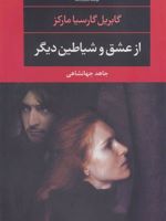 از عشق و شیاطین دیگر  | گابریل گارسیا مارکز