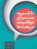 10 شیوه برای موفقیت در بحث ها  | پیت ویلتون