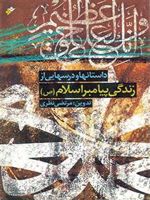 داستان ها و درسهایی از زندگی پیامبر اسلام  | مرتضی نظری