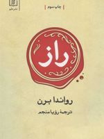 راز  | راندا برن
